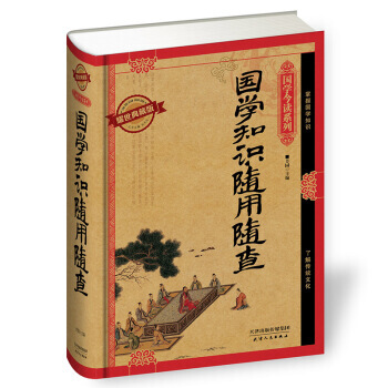 滿28包郵 國學知識隨用隨查(耀世典藏版)
