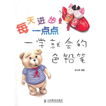 一学就会的色铅笔 9787115372048