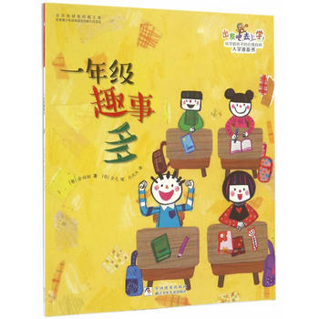 满28包邮 出发吧，去上学！：一年级趣事多 pdf epub mobi 电子书 下载