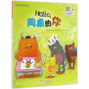满28包邮 出发吧，去上学！：Hello，同桌的你 pdf epub mobi 电子书 下载