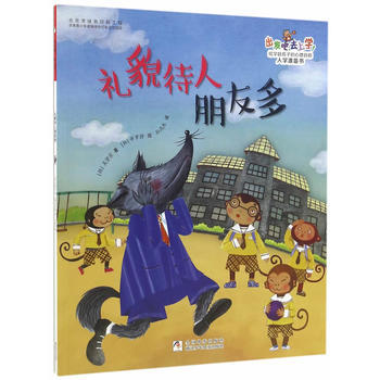 满28包邮 出发吧，去上学！：礼貌待人朋友多 pdf epub mobi 电子书 下载