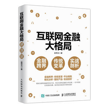 互联网金融大格局 金融跨界 传统变革 实战剖析 9787115414250 pdf epub mobi 电子书 下载