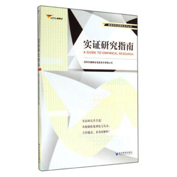 实证研究指南 陈工孟 正版大中专文科经管书籍 pdf epub mobi 电子书 下载