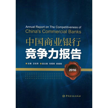 满28包邮 中国商业银行竞争力报告2016 pdf epub mobi 电子书 下载