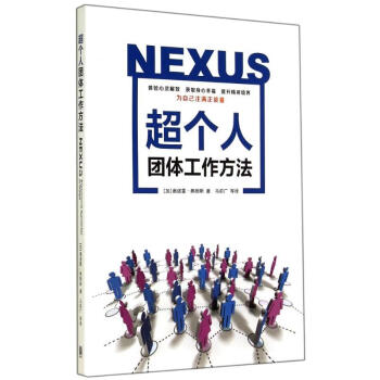 超个人团体工作方法 奥诺雷.弗朗斯 正版管理实务书籍 pdf epub mobi 电子书 下载