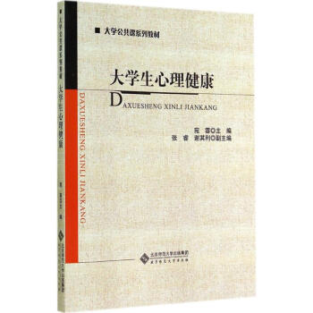 大学生心理健康 无 正版心理学书籍 pdf epub mobi 电子书 下载