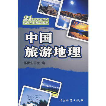 中国旅游地理 pdf epub mobi 电子书 下载