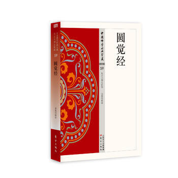 圆觉经 9787506085694 pdf epub mobi 电子书 下载