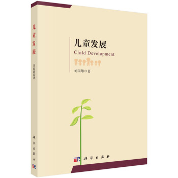 正版现货 儿童发展 科学出版社 pdf epub mobi 电子书 下载