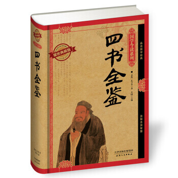 满28包邮 四书全鉴(耀世典藏版) pdf epub mobi 电子书 下载
