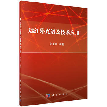 预售 远红外光谱及技术应用 科学出版社 pdf epub mobi 电子书 下载