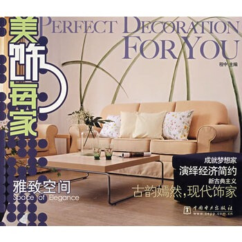 满28包邮 美饰每家系列 雅致空间 pdf epub mobi 电子书 下载