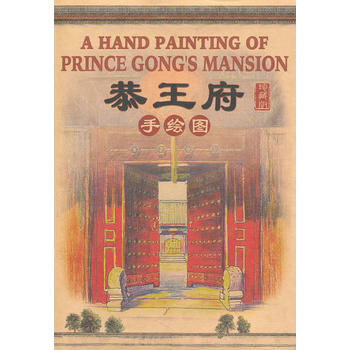满28包邮 恭王府手绘图 pdf epub mobi 电子书 下载