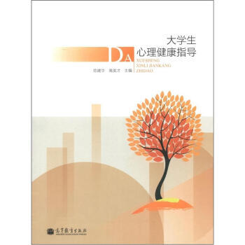 大学生心理健康指导 pdf epub mobi 电子书 下载
