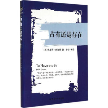 占有还是存在 (美)埃里希·弗洛姆(Erich Fromm) 著;李穆 等 译 正版外国哲 pdf epub mobi 电子书 下载