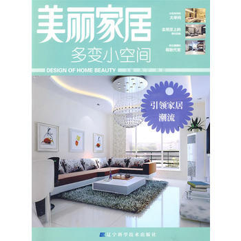 美丽家居--多变小空间 pdf epub mobi 电子书 下载