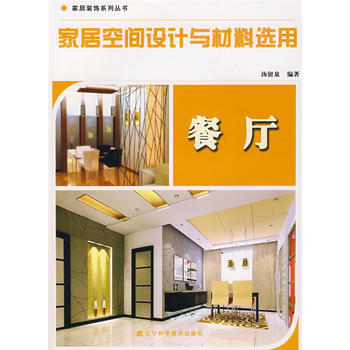 家居空间设计与材料选用：餐厅 pdf epub mobi 电子书 下载