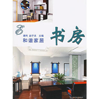 和谐家居：书房 pdf epub mobi 电子书 下载