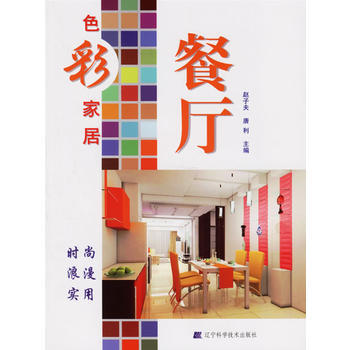 色彩家居：餐厅 pdf epub mobi 电子书 下载