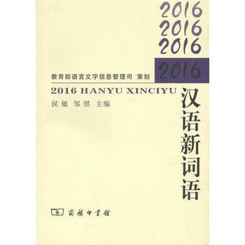 2016漢語新詞語 9787100157049