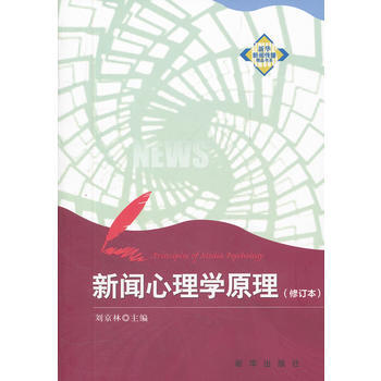 满28包邮 新闻心理学原理(修订版) pdf epub mobi 电子书 下载