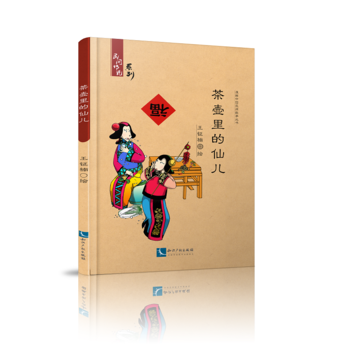 茶壶里的仙儿 9787513048446 pdf epub mobi 电子书 下载