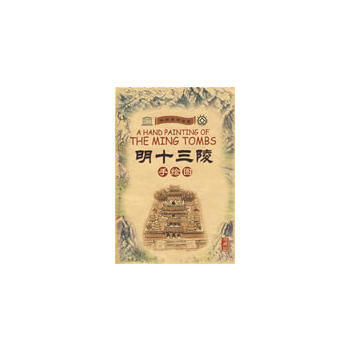 滿28包郵 明十三陵(手繪圖) pdf epub mobi 電子書 下載