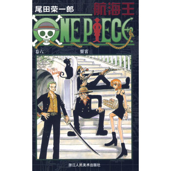 满28包邮 航海王 卷六 pdf epub mobi 电子书 下载