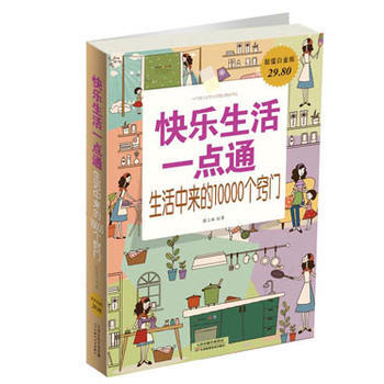 满28包邮 快乐生活一点通 : 生活中来的10000个窍门 pdf epub mobi 电子书 下载