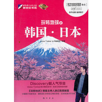 玩轉地球之韓國·日本 9787508834399 pdf epub mobi 電子書 下載