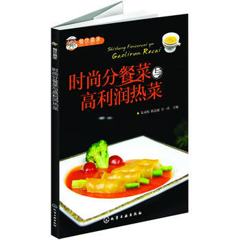 时尚分餐菜与高利润热菜 9787122140197 pdf epub mobi 电子书 下载
