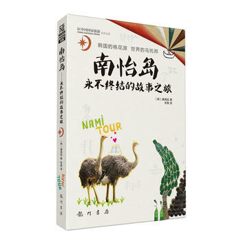 南怡島:永不終結的故事之旅 9787508840826 pdf epub mobi 電子書 下載