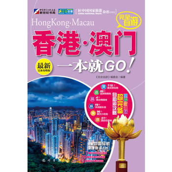 完全自遊香港 澳門一本就GO pdf epub mobi 電子書 下載