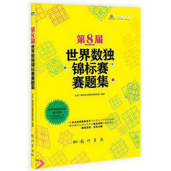 第8届世界数独锦标赛赛题集 pdf epub mobi 电子书 下载
