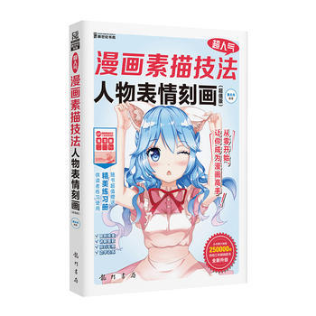 超人气漫画素描技法:超值版:人物表情刻画 9787508845395 pdf epub mobi 电子书 下载