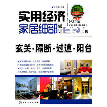 实用经济家居细部设计1360例 玄关 隔断 过道 阳台 pdf epub mobi 电子书 下载