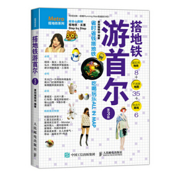 搭地鐵遊首爾 9787115397324 pdf epub mobi 電子書 下載