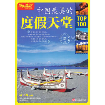 滿28包郵 圖說生活暢銷升級版：中國全美的度假天堂TOP100 pdf epub mobi 電子書 下載