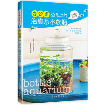 办公桌边儿上的治愈系水族瓶 9787519401221 pdf epub mobi 电子书 下载