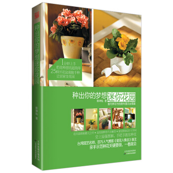 满28包邮 种出你的梦想迷你花园 pdf epub mobi 电子书 下载
