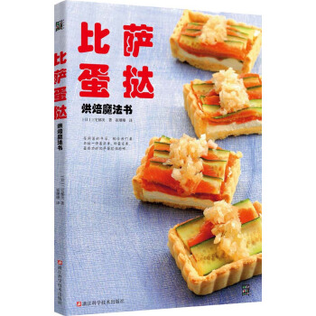满28包邮 比萨蛋挞烘焙魔法书 pdf epub mobi 电子书 下载
