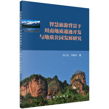 正版現貨 智慧旅遊背景下川南地質遺跡開發與地質公園發展研究 科學齣版社 pdf epub mobi 電子書 下載