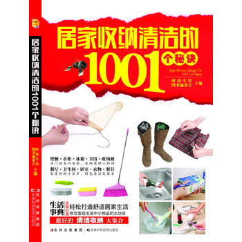 居家收纳清洁的1001个秘诀 pdf epub mobi 电子书 下载
