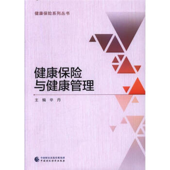 健康保险与健康管理-健康保险系列丛书 pdf epub mobi 电子书 下载