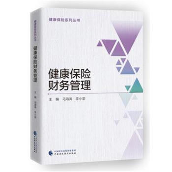 健康保险财务管理-健康保险系列丛书 pdf epub mobi 电子书 下载