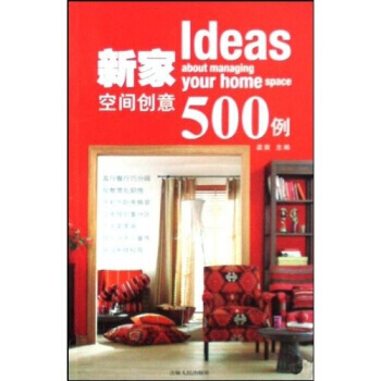新家空间创意500例 pdf epub mobi 电子书 下载