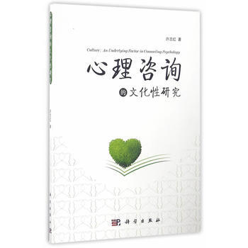 正版现货 心理咨询的文化性研究 科学出版社 pdf epub mobi 电子书 下载