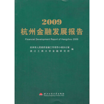 满28包邮 2009杭州金融发展报告 pdf epub mobi 电子书 下载