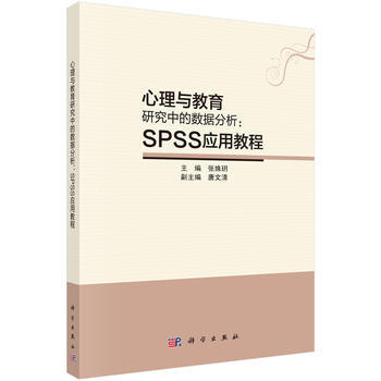 心理与教育研究中的数据分析:SPSS应用教程 9787030486431 pdf epub mobi 电子书 下载
