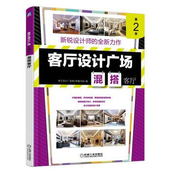 客厅设计广场第2季混搭客厅 9787111540397 pdf epub mobi 电子书 下载